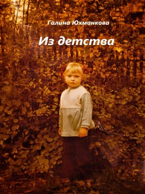 cover image of Из детства